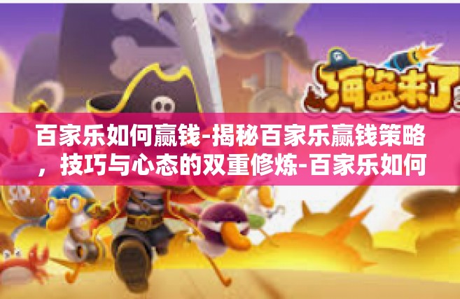 百家乐如何赢钱-揭秘百家乐赢钱策略，技巧与心态的双重修炼-百家乐如何赢钱