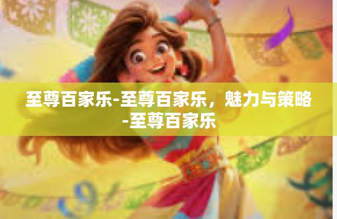 至尊百家乐-至尊百家乐，魅力与策略-至尊百家乐