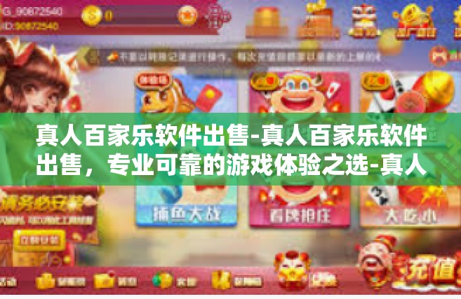 真人百家乐软件出售-真人百家乐软件出售，专业可靠的游戏体验之选-真人百家乐软件出售