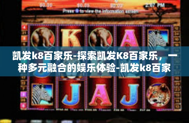 凯发k8百家乐-探索凯发K8百家乐，一种多元融合的娱乐体验-凯发k8百家乐