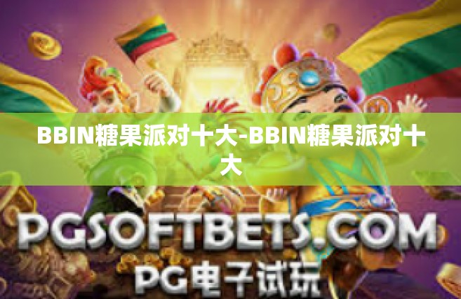BBIN糖果派对十大-BBIN糖果派对十大
