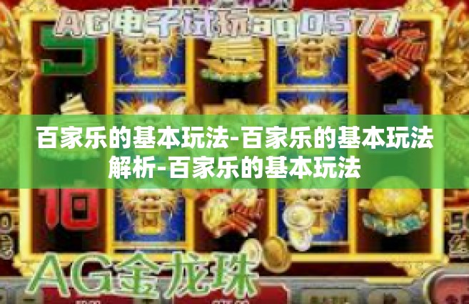 百家乐的基本玩法-百家乐的基本玩法解析-百家乐的基本玩法