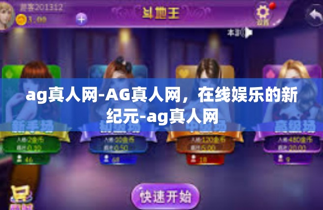 ag真人网-AG真人网，在线娱乐的新纪元-ag真人网