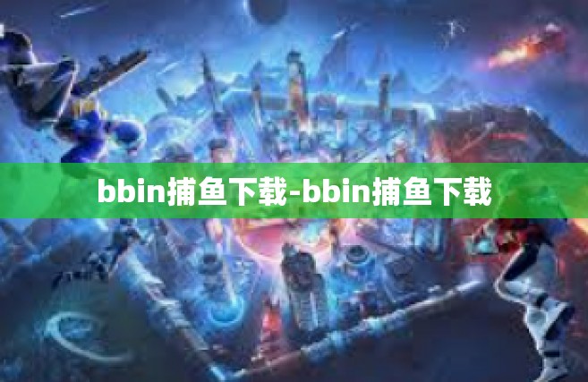 bbin捕鱼下载-bbin捕鱼下载