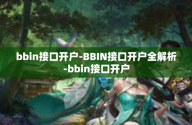 bbin接口开户-BBIN接口开户全解析-bbin接口开户