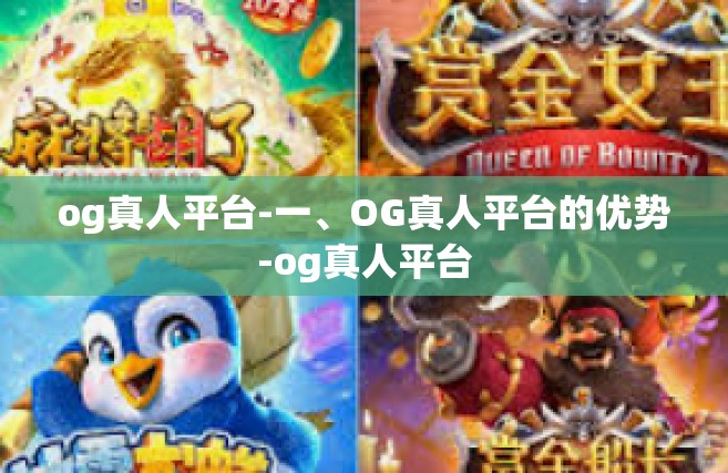 og真人平台-一、OG真人平台的优势-og真人平台