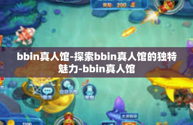 bbin真人馆-探索bbin真人馆的独特魅力-bbin真人馆