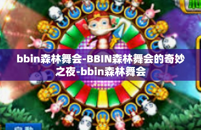 bbin森林舞会-BBIN森林舞会的奇妙之夜-bbin森林舞会
