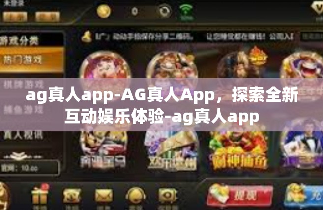 ag真人app-AG真人App，探索全新互动娱乐体验-ag真人app