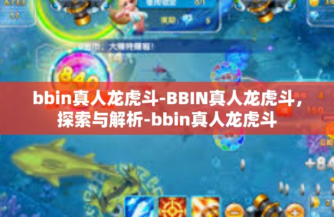 bbin真人龙虎斗-BBIN真人龙虎斗，探索与解析-bbin真人龙虎斗