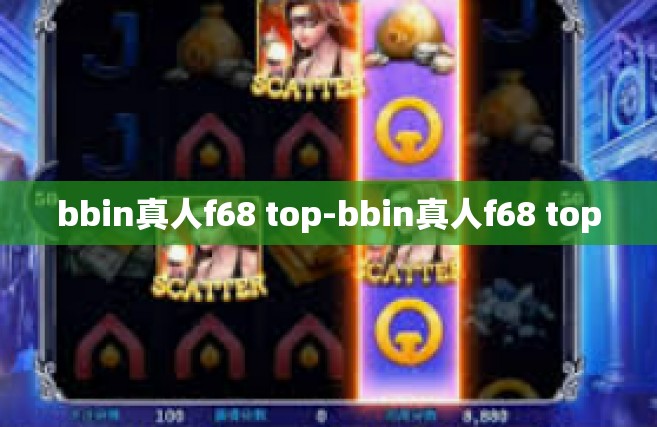 bbin真人f68 top-bbin真人f68 top