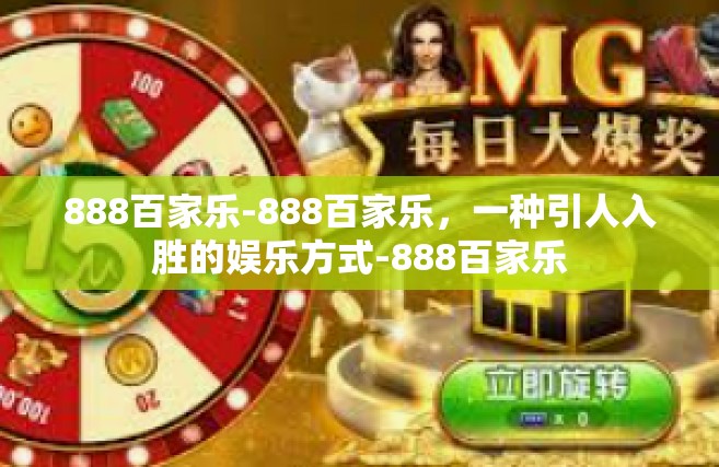 888百家乐-888百家乐，一种引人入胜的娱乐方式-888百家乐