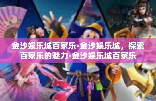 金沙娱乐城百家乐-金沙娱乐城，探索百家乐的魅力-金沙娱乐城百家乐