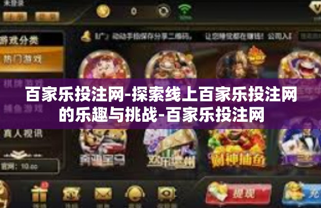 百家乐投注网-探索线上百家乐投注网的乐趣与挑战-百家乐投注网