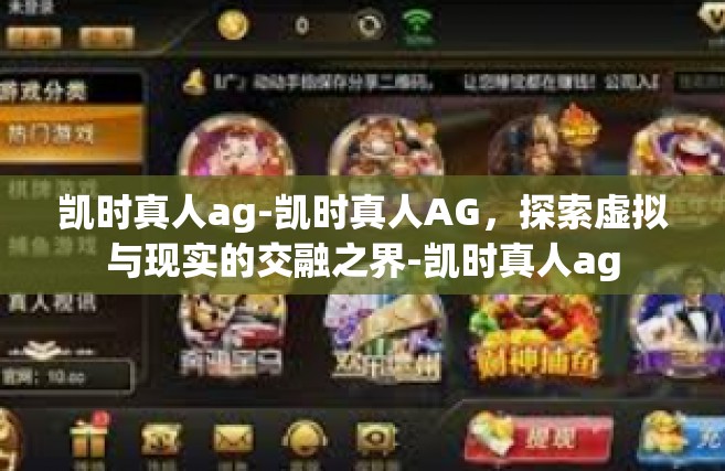 凯时真人ag-凯时真人AG，探索虚拟与现实的交融之界-凯时真人ag