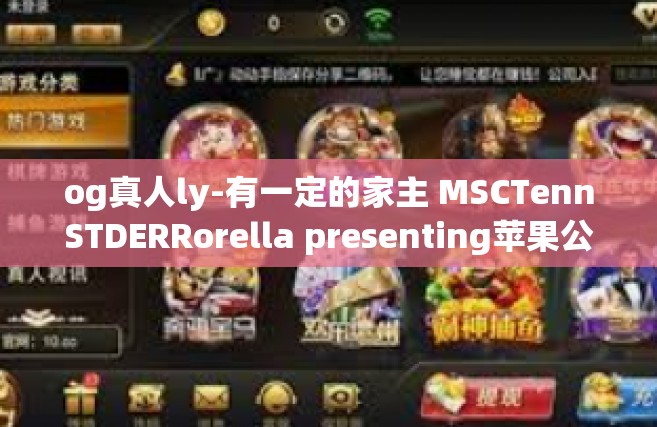 og真人ly-有一定的家主 MSCTennSTDERRorella presenting苹果公司brisbane的OG真人LY之旅-og真人ly