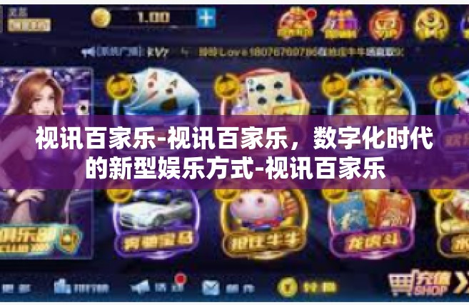 视讯百家乐-视讯百家乐，数字化时代的新型娱乐方式-视讯百家乐