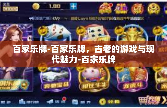 百家乐牌-百家乐牌，古老的游戏与现代魅力-百家乐牌