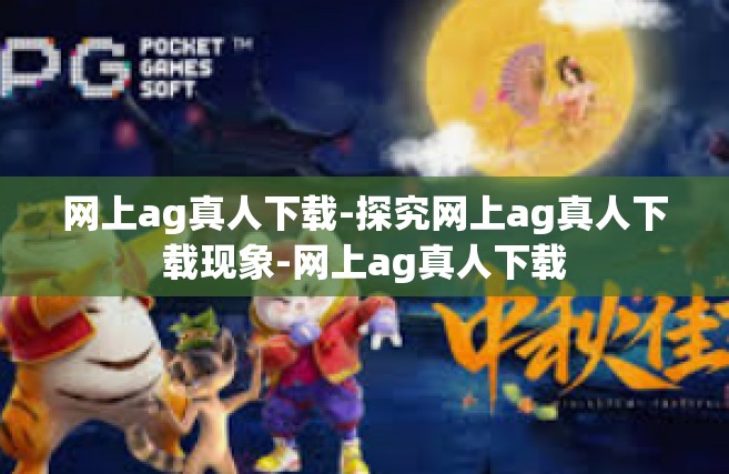 网上ag真人下载-探究网上ag真人下载现象-网上ag真人下载