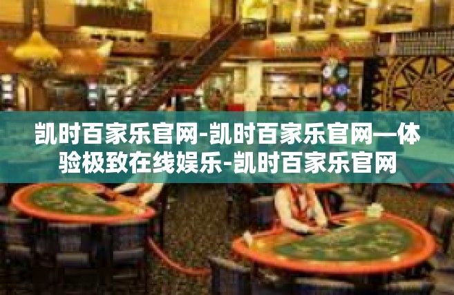 凯时百家乐官网-凯时百家乐官网—体验极致在线娱乐-凯时百家乐官网
