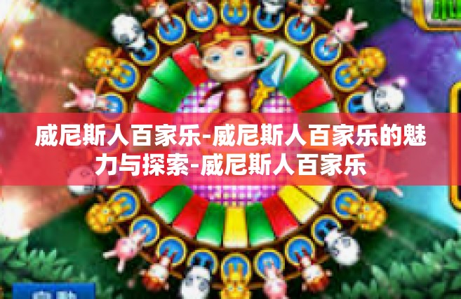 威尼斯人百家乐-威尼斯人百家乐的魅力与探索-威尼斯人百家乐