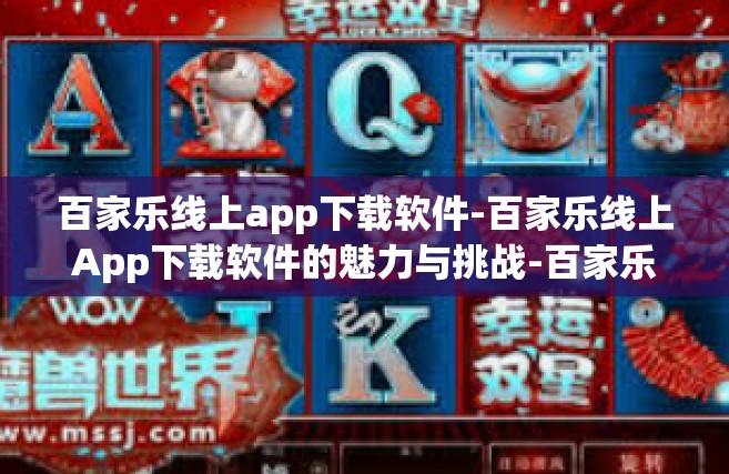 百家乐线上app下载软件-百家乐线上App下载软件的魅力与挑战-百家乐线上app下载软件