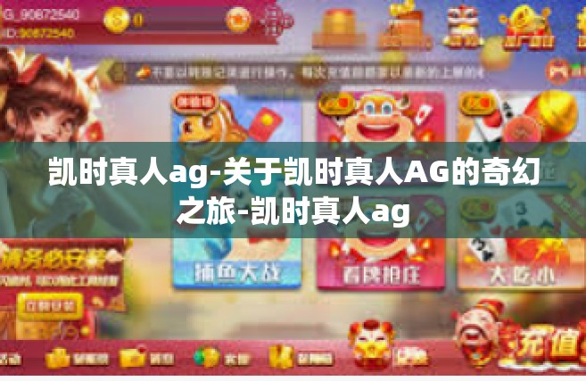 凯时真人ag-关于凯时真人AG的奇幻之旅-凯时真人ag