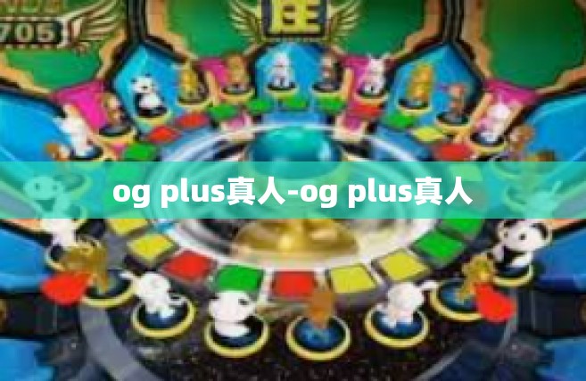 og plus真人-og plus真人