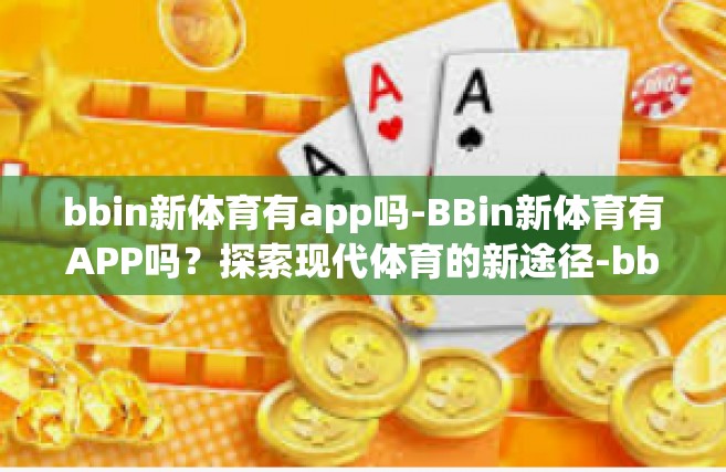 bbin新体育有app吗-BBin新体育有APP吗？探索现代体育的新途径-bbin新体育有app吗