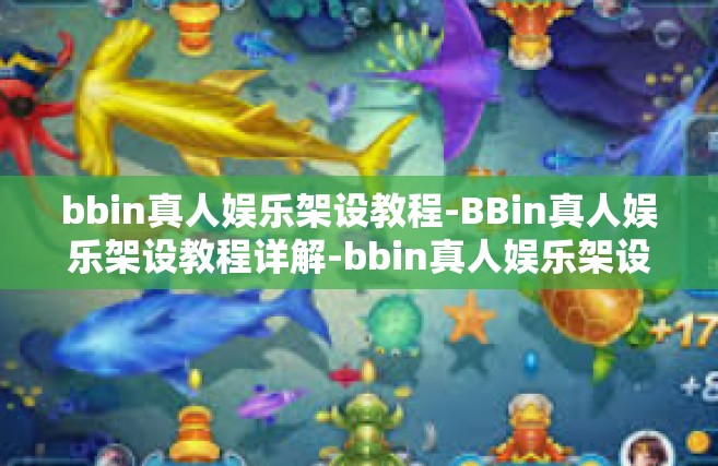 bbin真人娱乐架设教程-BBin真人娱乐架设教程详解-bbin真人娱乐架设教程