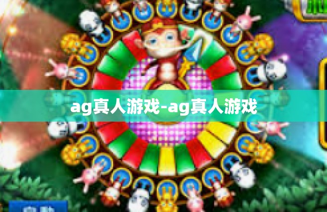 ag真人游戏-ag真人游戏