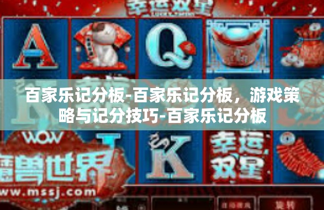 百家乐记分板-百家乐记分板，游戏策略与记分技巧-百家乐记分板