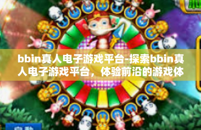 bbin真人电子游戏平台-探索bbin真人电子游戏平台，体验前沿的游戏体验-bbin真人电子游戏平台