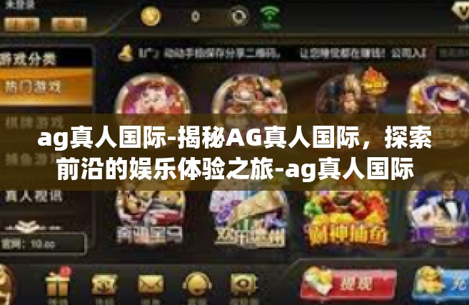 ag真人国际-揭秘AG真人国际，探索前沿的娱乐体验之旅-ag真人国际