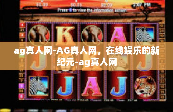ag真人网-AG真人网，在线娱乐的新纪元-ag真人网