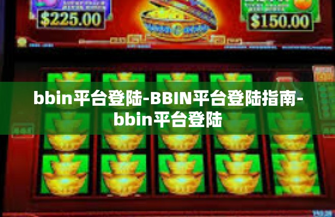 bbin平台登陆-BBIN平台登陆指南-bbin平台登陆