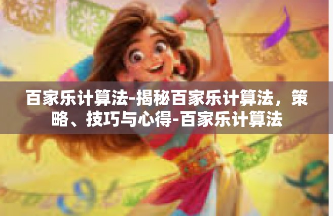百家乐计算法-揭秘百家乐计算法，策略、技巧与心得-百家乐计算法