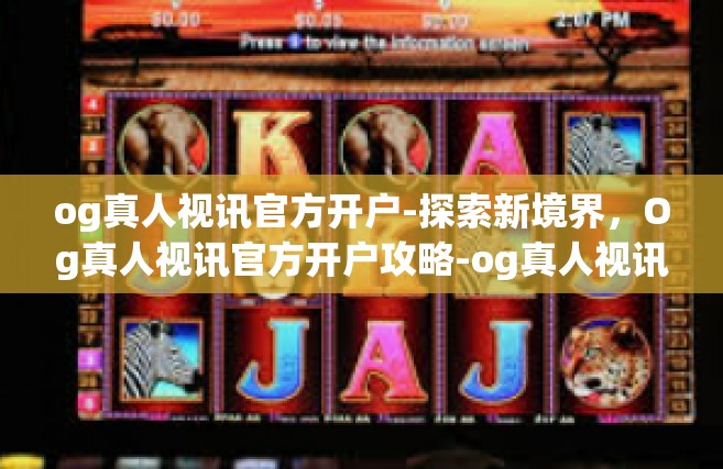 og真人视讯官方开户-探索新境界，Og真人视讯官方开户攻略-og真人视讯官方开户