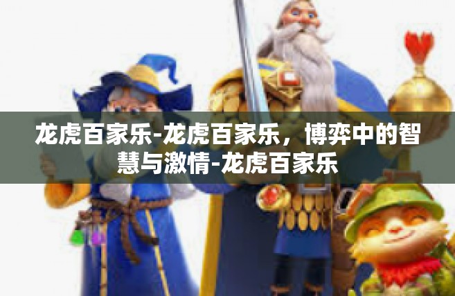 龙虎百家乐-龙虎百家乐，博弈中的智慧与激情-龙虎百家乐