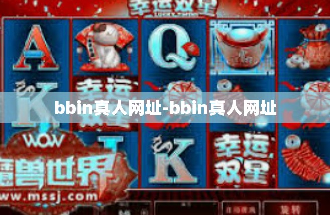 bbin真人网址-bbin真人网址