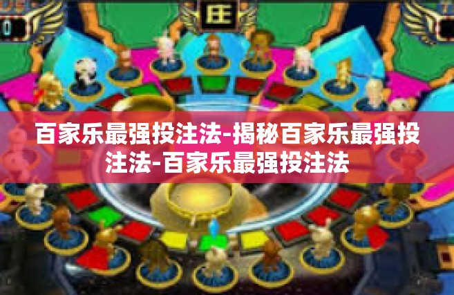 百家乐最强投注法-揭秘百家乐最强投注法-百家乐最强投注法