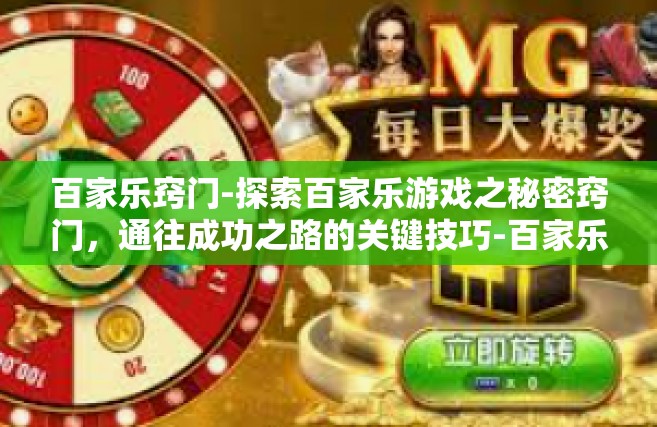 百家乐窍门-探索百家乐游戏之秘密窍门，通往成功之路的关键技巧-百家乐窍门