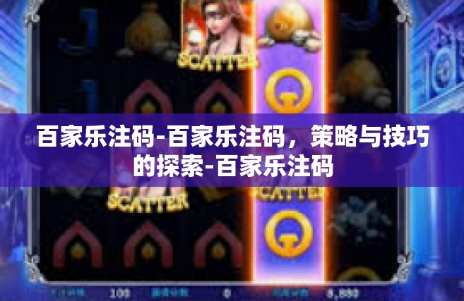 百家乐注码-百家乐注码，策略与技巧的探索-百家乐注码