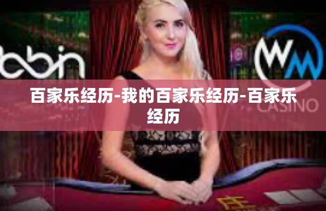 百家乐经历-我的百家乐经历-百家乐经历
