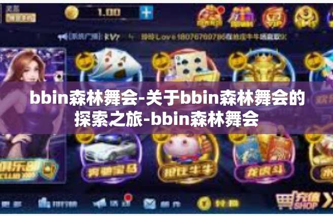 bbin森林舞会-关于bbin森林舞会的探索之旅-bbin森林舞会