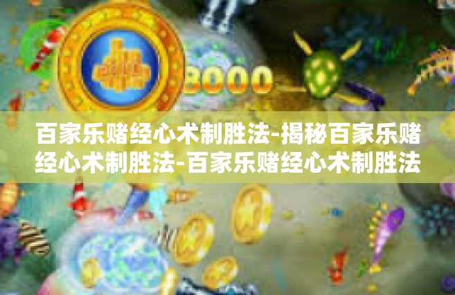 百家乐赌经心术制胜法-揭秘百家乐赌经心术制胜法-百家乐赌经心术制胜法