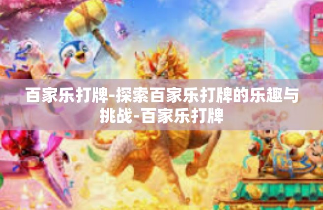 百家乐打牌-探索百家乐打牌的乐趣与挑战-百家乐打牌