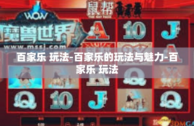 百家乐 玩法-百家乐的玩法与魅力-百家乐 玩法