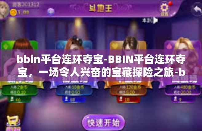bbin平台连环夺宝-BBIN平台连环夺宝，一场令人兴奋的宝藏探险之旅-bbin平台连环夺宝