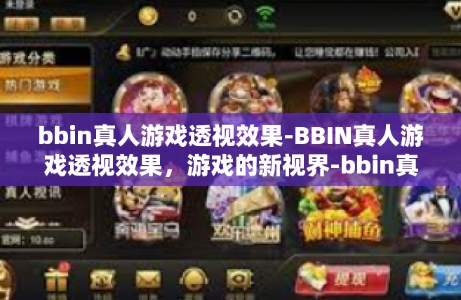 bbin真人游戏透视效果-BBIN真人游戏透视效果，游戏的新视界-bbin真人游戏透视效果